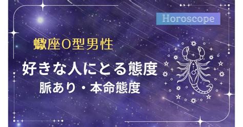 蠍座 b型 男性 好きな人にとる態度|蠍座男性がとる好きな人への態度！恋愛傾向・脈ありサインも【。